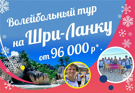 Волейбольный тур на Шри-Ланку 29.12.-09.01