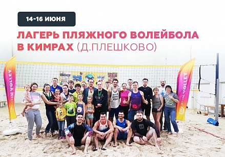 14-16 июня, Кимры, д. Плешково