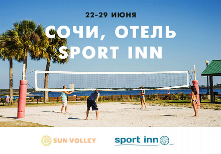 Сочи, отель Sport Inn с 22 по 29 июня